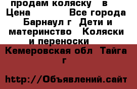 продам коляску 2 в 1 › Цена ­ 8 500 - Все города, Барнаул г. Дети и материнство » Коляски и переноски   . Кемеровская обл.,Тайга г.